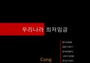 경영학과 노사관계론 ppt 발표자료(최저임금) 2페이지