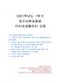 2021년 1학기 인터넷생활윤리 중간시험과제물 공통(나의 디지털 생활 점검과 개선하기) 1페이지