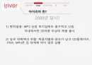 MP3 산업,아이리버 탄생,MP3산업의 소비자,MP3산업의 산업구조,아이리버의 발전 6페이지