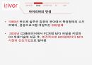 MP3 산업,아이리버 탄생,MP3산업의 소비자,MP3산업의 산업구조,아이리버의 발전 8페이지