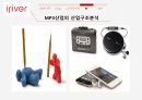 MP3 산업,아이리버 탄생,MP3산업의 소비자,MP3산업의 산업구조,아이리버의 발전 32페이지