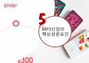 MP3 산업,아이리버 탄생,MP3산업의 소비자,MP3산업의 산업구조,아이리버의 발전 35페이지
