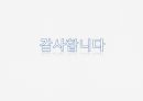 MP3 산업,아이리버 탄생,MP3산업의 소비자,MP3산업의 산업구조,아이리버의 발전 39페이지