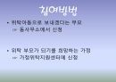 가정위탁 입양,가정위탁제도,가정위탁의 분류,가정위탁 현황,입양 과정,시설보호의 정의,아동 양육 시설 9페이지