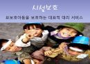 가정위탁 입양,가정위탁제도,가정위탁의 분류,가정위탁 현황,입양 과정,시설보호의 정의,아동 양육 시설 27페이지