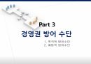 경영권 방어 수단,적대적 M A,경영권 방어,KCC 현대엘리베이터,M A의 공격 수단 13페이지