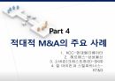 경영권 방어 수단,적대적 M A,경영권 방어,KCC 현대엘리베이터,M A의 공격 수단 20페이지