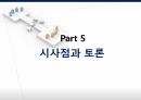 경영권 방어 수단,적대적 M A,경영권 방어,KCC 현대엘리베이터,M A의 공격 수단 31페이지