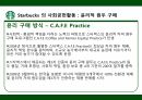 스타벅스 윤리경영,스타벅스 환경보호,스타벅스 사회공헌,스타벅스 공정무역,스타벅스 마케팅,스타벅스 사례 15페이지