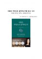 A+ 서평 사람은 무엇으로 움직이는가를 읽고 나서 1페이지