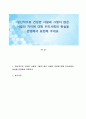 정신적으로 건강한 사람과 그렇지 않은 사람의 차이에 대해 우리사회의 현실을 반영해서 표현해 주세요 1페이지