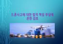 드론사고에 대한 법적 책임 부담에 관한 검토 1페이지
