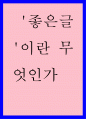 글쓰기 ) 좋은글이란 무엇인가 1페이지