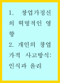 요약 ) 1. 창업가정신의 혁명적인 영향 2. 개인의 창업가적 사고방식 인식과 윤리 1페이지