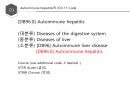 (발표 PPT) 자가면역성 간염(Autoimmune hepatitis)에 관하여 6페이지