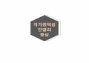 (발표 PPT) 자가면역성 간염(Autoimmune hepatitis)에 관하여 8페이지