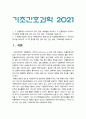 기초간호과학 2021] 인플루엔자 바이러스 간호 중재+특발성 혈소판 감소성 자반증(ITP) 간호 중재 -기초간호과학, 인플루엔자 바이러스의 정의, 증상, 예방법, ITP 3페이지
