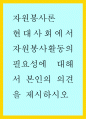 자원봉사론 ) 현대사회에서 자원봉사활동의 필요성에 대해서 본인의 의견을 제시하시오 1페이지