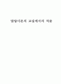 교육심리학 레포트 - 발달이론의 교실에서의 적용 1페이지