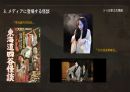 일본의 요괴와 괴담 - 미디어로 보는 일본 ppt 발표 20페이지