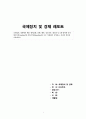 국제정치 및 경제(현실주의와 자유주의) 1페이지