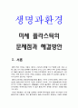 생명과환경 기말] 미세 플라스틱의 문제점과 해결방안에 대해 생각해보시오 -2021년 방송대 생명과환경 미세플라스틱 3페이지