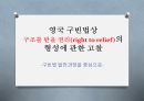 영국 구빈법상 구조를 받을 권리(right to relief)의 형성에 관한 고찰 ppt 1페이지