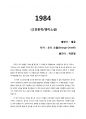 [1984] 영원한 고전 명작, 5페이지 요약본과 느낀 점 1페이지