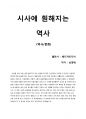 [시사에 훤해지는 역사] 종합 지식인 작가의 분야를 넘나드는 방대한 수다, 읽기 쉬운 요약본 1페이지