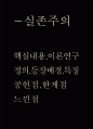 실존주의 핵심내용과 이론연구 및 실존주의 공헌점 한계점분석과 느낀점 1페이지