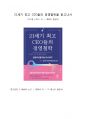 A+ 서평 21세기 최고 CEO들의 경영철학을 읽고나서 1페이지
