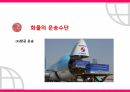 CJ대한통운 마케팅,CJ대한통운 사례,화물의 정의,화물의 종류,화물의 운송수단 18페이지