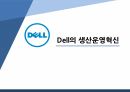 Dell의 생산운영혁신,Dell의 운영혁신,Dell의 역사,네트워크 조직 1페이지