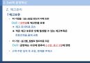 Dell의 생산운영혁신,Dell의 운영혁신,Dell의 역사,네트워크 조직 9페이지