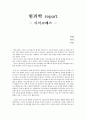 [범죄학report,A+] 사이코패스+범죄는 태어나는 것인가 만들어지는 것인가 1페이지
