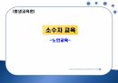 [평생교육론] 소수자교육, 노인교육 1페이지