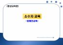 [평생교육론] 장애인교육, 소수자교육 1페이지