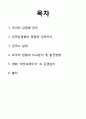 보건의료법규 1. 국내의 감염병 관리 2. 검역감염병의 종류와 검역조치 3. 검역소 실태 4. 외국의 현황과 비교분석 및 발전방향 5. 영화 ‘아웃브레이크’ 속 감염관리 보고서 1페이지
