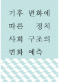 사회학 ) 기후 변화에 따른 정치 사회 구조의 변화 예측 1페이지
