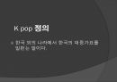 K-POP 세계를 녹이다 PPT A+자료입니다 3페이지