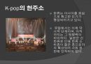 K-POP 세계를 녹이다 PPT A+자료입니다 7페이지