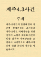 제주43사건 발발배경과 사건전개과정 및 제주43사건 결과와 피해규모분석 및 제주43사건에 대한 나의생각 1페이지