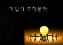 기업의 조직문화 PPT 1페이지