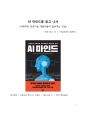 A+ 서평 AI 마인드를 읽고 나서 1페이지
