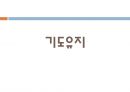 아동간호학 신생아의 호흡유지 중재 [PPT 발표자료] 3페이지