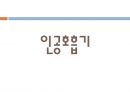 아동간호학 신생아의 호흡유지 중재 [PPT 발표자료] 8페이지