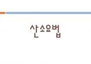 아동간호학 신생아의 호흡유지 중재 [PPT 발표자료] 18페이지