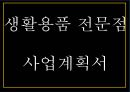 창업계획서 - 일본 돈키호테 벤치마킹 생활용품전문점 창업 사업계획서 PPT 1페이지