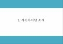 창업계획서 - 일본 돈키호테 벤치마킹 생활용품전문점 창업 사업계획서 PPT 3페이지