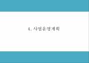 창업계획서 - 일본 돈키호테 벤치마킹 생활용품전문점 창업 사업계획서 PPT 9페이지